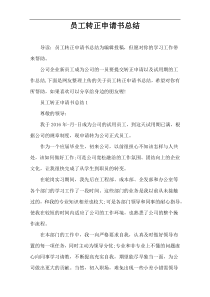 员工转正申请书总结