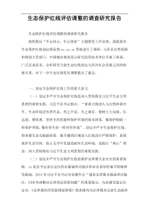 生态保护红线评估调整的调查研究报告