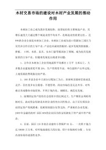 木材交易市场的建设对木材产业发展的推动作用