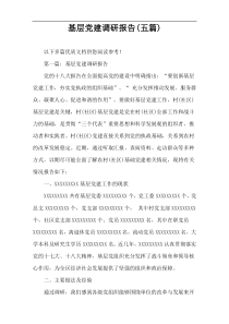 基层党建调研报告(五篇)