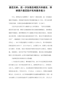 基层反映：进一步加强县域医共体建设，持续提升基层医疗机构服务能力