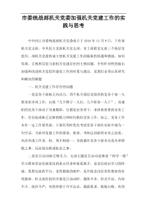 市委统战部机关党委加强机关党建工作的实践与思考