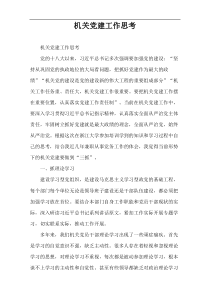 机关党建工作思考