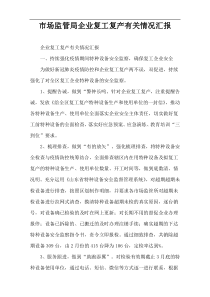 市场监管局企业复工复产有关情况汇报