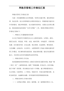 网格员管理工作情况汇报