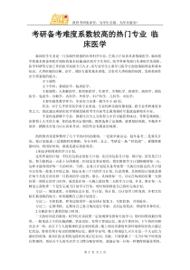 考研备考难度系数较高的热门专业-临床医学