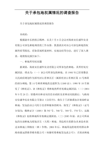 关于承包地权属情况的调查报告