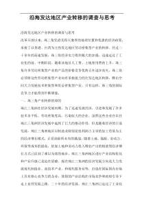 沿海发达地区产业转移的调查与思考
