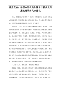 基层反映：基层审计机关加强审计机关党风廉政建设的几点建议