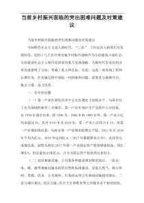 当前乡村振兴面临的突出困难问题及对策建议