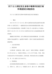 关于XX大酒店发生食物中毒事件的流行病学调查报告调查报告