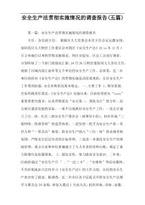 安全生产法贯彻实施情况的调查报告(五篇)