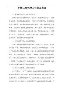 乡镇住房保障工作表态发言