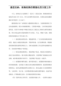 基层反映：秋粮收购仍需强化四方面工作