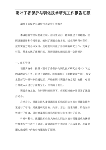 羽叶丁香保护与驯化技术研究工作报告汇报