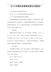 中心小学惠农政策落实情况自查报告