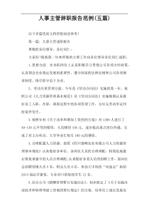 人事主管辞职报告范例(五篇)