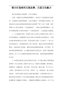 倾力打造夜间文旅品牌，凸显文化魅力