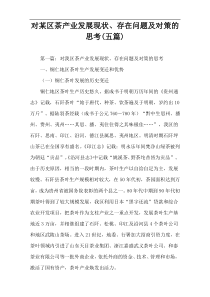 对某区茶产业发展现状、存在问题及对策的思考(五篇)