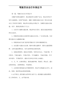 驾驶员安全行车保证书