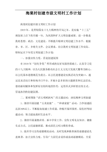 海棠村创建市级文明村工作计划