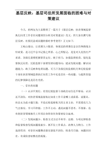 基层反映：基层司法所发展面临的困难与对策建议