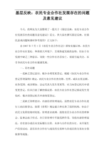 基层反映：农民专业合作社发展存在的问题及意见建议
