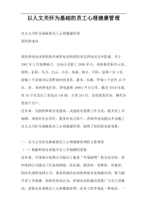 以人文关怀为基础的员工心理健康管理