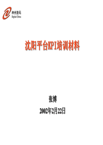 沈阳平台KPI培训材料