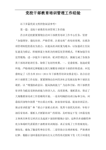党校干部教育培训管理工作经验