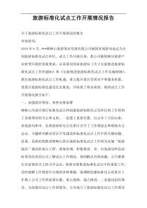 旅游标准化试点工作开展情况报告