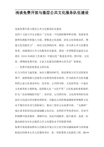 浅谈免费开放与基层公共文化服务队伍建设