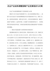 农业产业结构调整蚕桑产业发展现状与对策