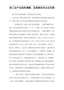 抓工业产业结构调整，促高新技术企业发展