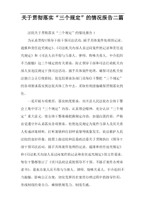 关于贯彻落实“三个规定”的情况报告二篇