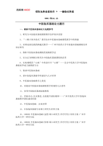 中医临床基础论文题目选题参考