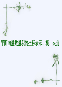 平面向量数量积的坐标表示PPT优秀课件