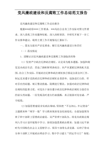 党风廉政建设和反腐败工作总结范文报告