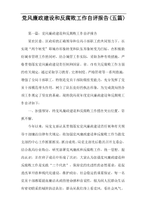 党风廉政建设和反腐败工作自评报告(五篇)