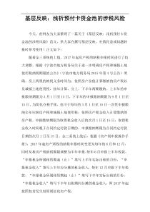 基层反映：浅析预付卡资金池的涉税风险