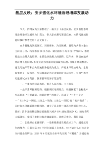 基层反映：安乡强化水环境治理增添发展动力