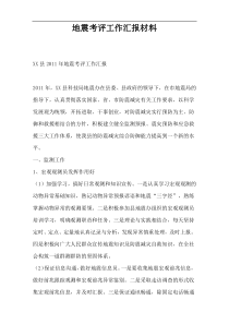 地震考评工作汇报材料