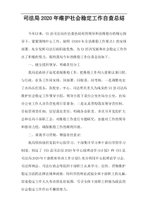 司法局2020年维护社会稳定工作自查总结