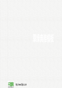 淡雅经典绿色背景PPT模板