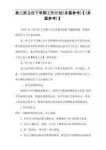 高三班主任下学期工作计划(多篇参考)【(多篇参考)】