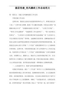 基层党建_党风廉政工作总结范文