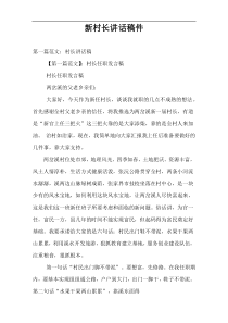 新村长讲话稿件