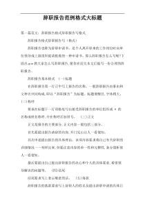 辞职报告范例格式大标题