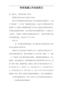 科局党建工作总结范文