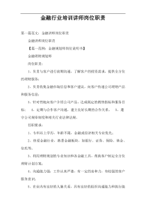 金融行业培训讲师岗位职责